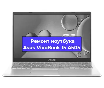 Замена видеокарты на ноутбуке Asus VivoBook 15 A505 в Ижевске